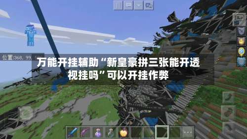 万能开挂辅助“新皇豪拼三张能开透视挂吗	”可以开挂作弊-第1张图片