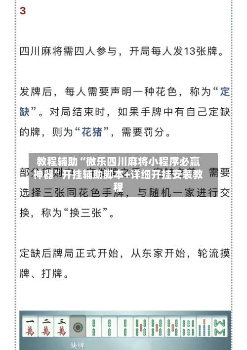 教程辅助“微乐四川麻将小程序必赢神器	”开挂辅助脚本+详细开挂安装教程-第1张图片