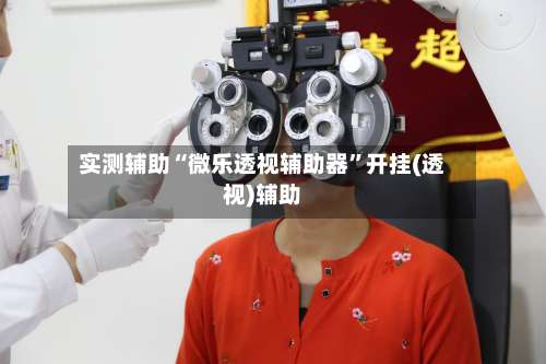 实测辅助“微乐透视辅助器	”开挂(透视)辅助-第3张图片