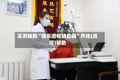 实测辅助“微乐透视辅助器”开挂(透视)辅助-第2张图片