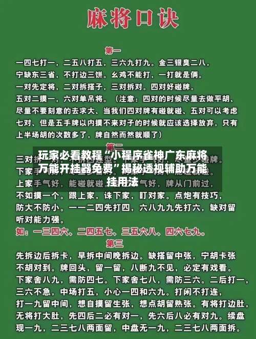 玩家必看教程“小程序雀神广东麻将万能开挂器免费	”揭秘透视辅助万能挂用法-第1张图片