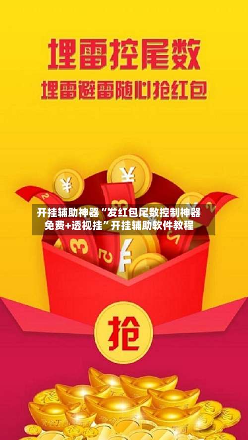 开挂辅助神器“发红包尾数控制神器免费+透视挂	”开挂辅助软件教程-第1张图片