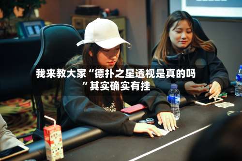 我来教大家“德扑之星透视是真的吗”其实确实有挂-第2张图片