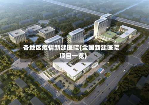 各地区疫情新建医院(全国新建医院项目一览)-第1张图片