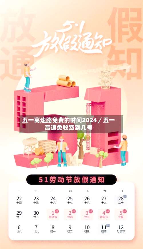 五一高速路免费的时间2024／五一高速免收费到几号-第1张图片