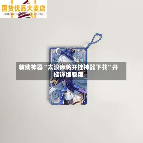 辅助神器“太浪麻将开挂神器下载	”开挂详细教程-第1张图片