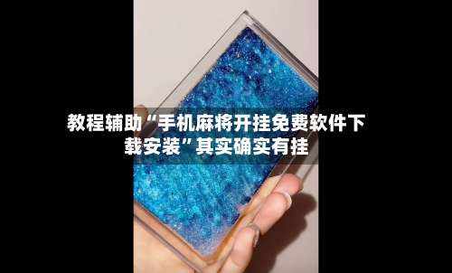 教程辅助“手机麻将开挂免费软件下载安装”其实确实有挂-第1张图片