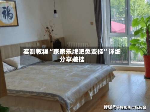 实测教程“家家乐牌吧免费挂	”详细分享装挂-第1张图片