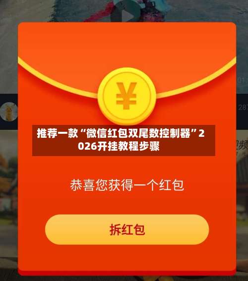 推荐一款“微信红包双尾数控制器”2026开挂教程步骤-第1张图片