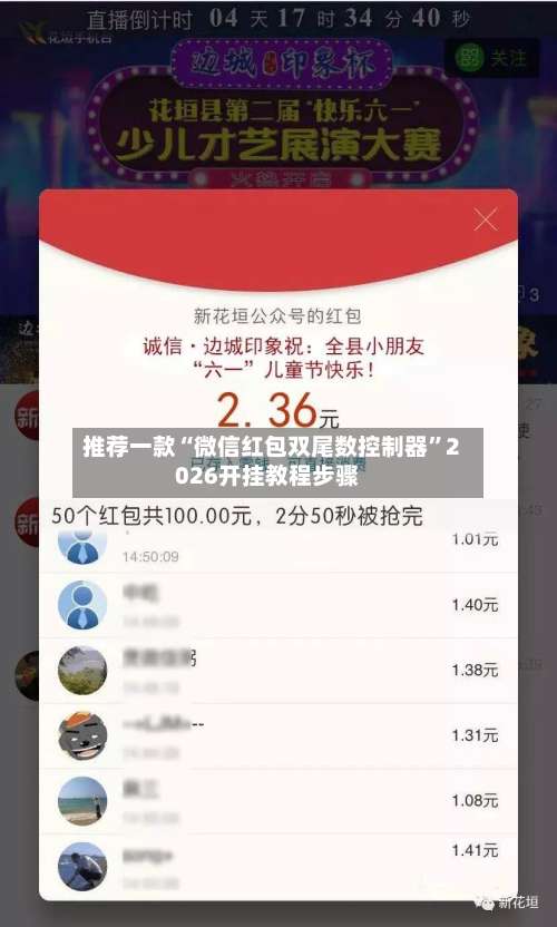 推荐一款“微信红包双尾数控制器”2026开挂教程步骤-第2张图片
