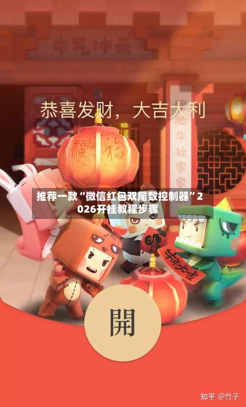 推荐一款“微信红包双尾数控制器”2026开挂教程步骤-第3张图片