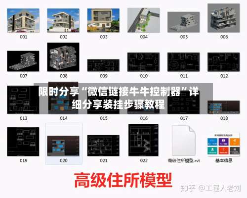 限时分享“微信链接牛牛控制器”详细分享装挂步骤教程-第1张图片