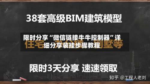 限时分享“微信链接牛牛控制器	”详细分享装挂步骤教程-第3张图片