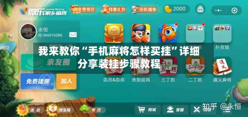 我来教你“手机麻将怎样买挂”详细分享装挂步骤教程-第1张图片