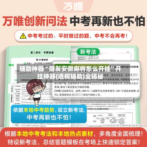 辅助神器“朋友安徽麻将怎么开挂”开挂神器{透视辅助}全揭秘-第1张图片