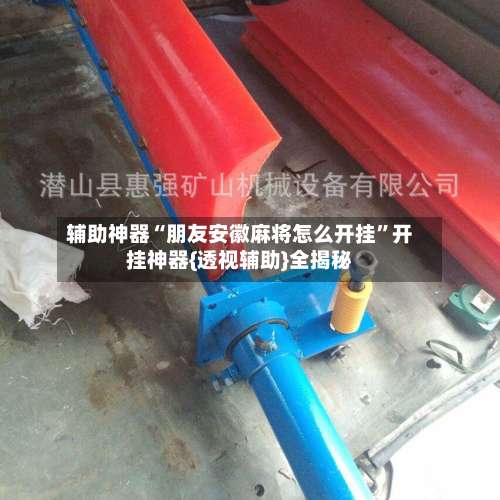 辅助神器“朋友安徽麻将怎么开挂	”开挂神器{透视辅助}全揭秘-第2张图片