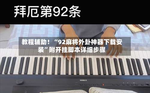 教程辅助！“92麻将外卦神器下载安装”附开挂脚本详细步骤-第3张图片
