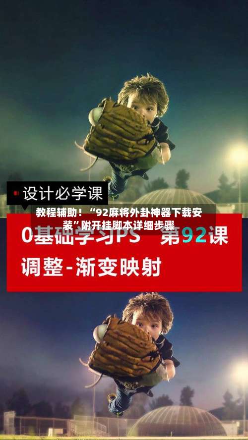 教程辅助！“92麻将外卦神器下载安装	”附开挂脚本详细步骤-第1张图片