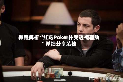 教程解析“红龙Poker扑克透视辅助”详细分享装挂-第1张图片