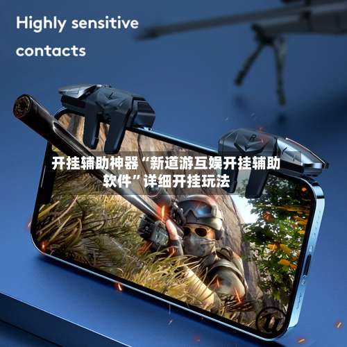 开挂辅助神器“新道游互娱开挂辅助软件	”详细开挂玩法-第1张图片