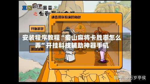 安装程序教程“蜀山麻将卡胜率怎么弄”开挂科技辅助神器手机-第1张图片