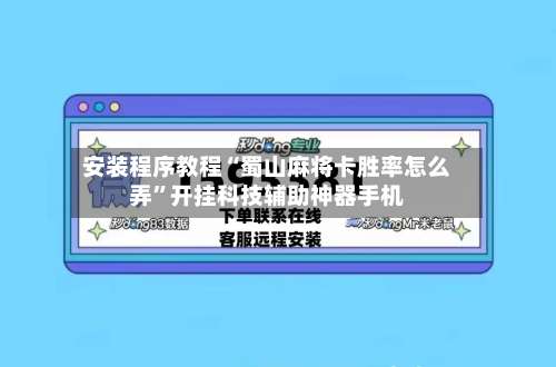 安装程序教程“蜀山麻将卡胜率怎么弄	”开挂科技辅助神器手机-第2张图片