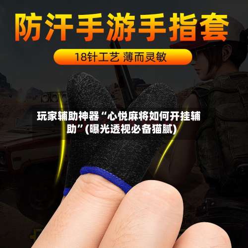 玩家辅助神器“心悦麻将如何开挂辅助”(曝光透视必备猫腻)-第1张图片