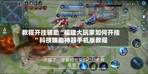 教程开挂辅助“福建大玩家如何开挂”科技辅助神器手机版教程-第1张图片