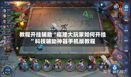 教程开挂辅助“福建大玩家如何开挂”科技辅助神器手机版教程-第3张图片