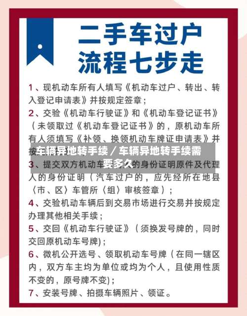 车辆异地转手续／车辆异地转手续需要多久-第1张图片