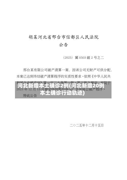河北新增本土确诊2例(河北新增20例本土确诊行动轨迹)-第1张图片