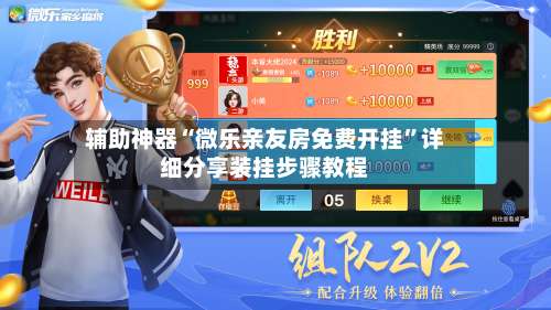 辅助神器“微乐亲友房免费开挂”详细分享装挂步骤教程-第1张图片