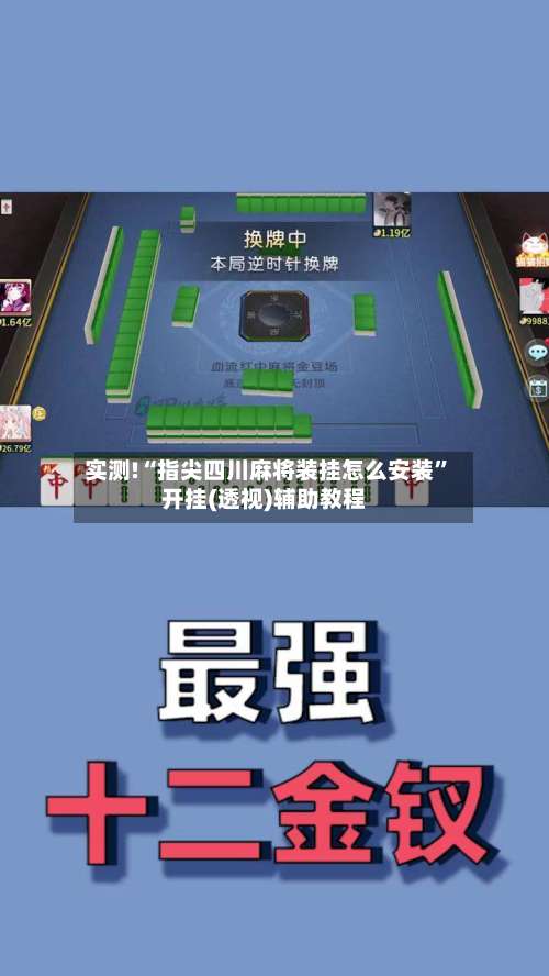 实测!“指尖四川麻将装挂怎么安装	”开挂(透视)辅助教程-第1张图片
