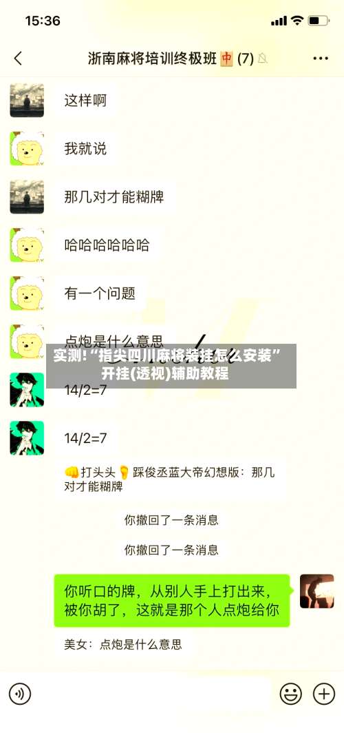 实测!“指尖四川麻将装挂怎么安装”开挂(透视)辅助教程-第2张图片