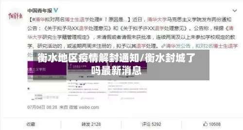 衡水地区疫情解封通知/衡水封城了吗最新消息-第1张图片
