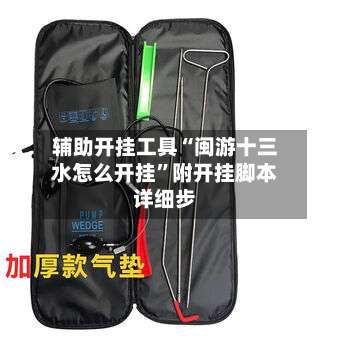 辅助开挂工具“闽游十三水怎么开挂	”附开挂脚本详细步-第1张图片