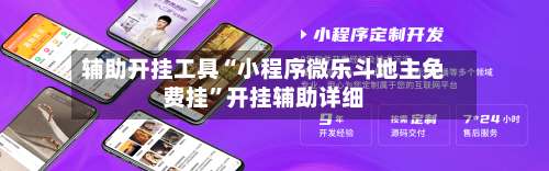 辅助开挂工具“小程序微乐斗地主免费挂”开挂辅助详细-第1张图片