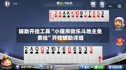 辅助开挂工具“小程序微乐斗地主免费挂”开挂辅助详细-第3张图片