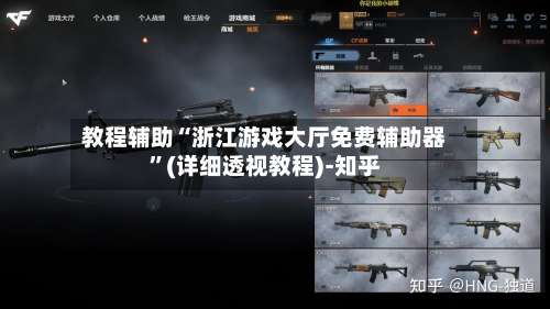 教程辅助“浙江游戏大厅免费辅助器”(详细透视教程)-知乎-第2张图片