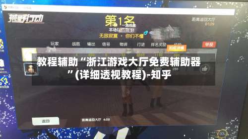 教程辅助“浙江游戏大厅免费辅助器	”(详细透视教程)-知乎-第3张图片
