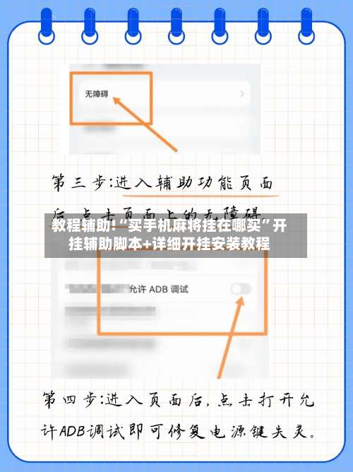 教程辅助!“买手机麻将挂在哪买”开挂辅助脚本+详细开挂安装教程-第1张图片