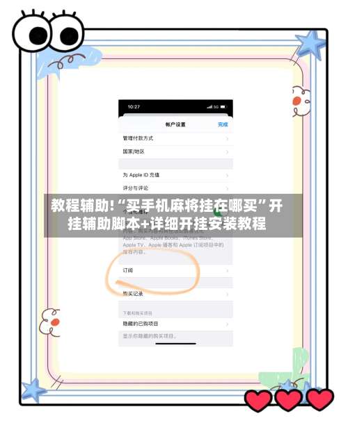 教程辅助!“买手机麻将挂在哪买”开挂辅助脚本+详细开挂安装教程-第3张图片