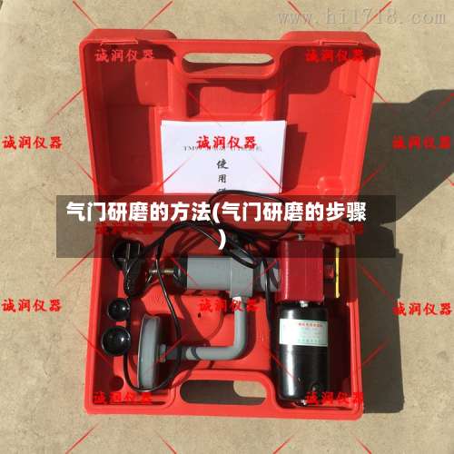 气门研磨的方法(气门研磨的步骤)-第1张图片