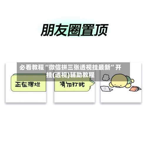 必看教程“微信拼三张透视挂最新”开挂(透视)辅助教程-第1张图片