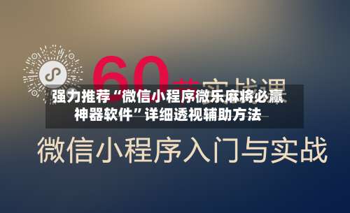 强力推荐“微信小程序微乐麻将必赢神器软件	”详细透视辅助方法-第2张图片