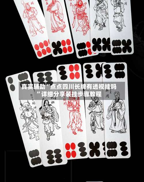 真实辅助“点点四川长牌有透视挂吗”详细分享装挂步骤教程-第2张图片