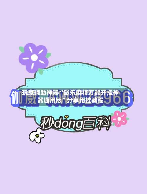 玩家辅助神器“微乐麻将万能开挂神器通用版	”分享用挂教程-第3张图片