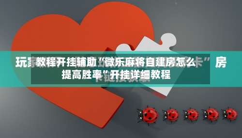 教程开挂辅助“微乐麻将自建房怎么提高胜率	”开挂详细教程-第2张图片