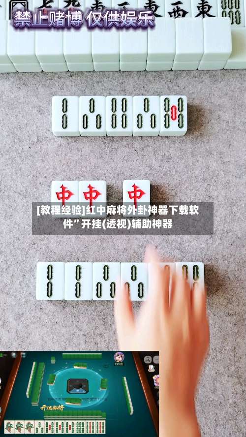 [教程经验]红中麻将外卦神器下载软件”开挂(透视)辅助神器-第3张图片