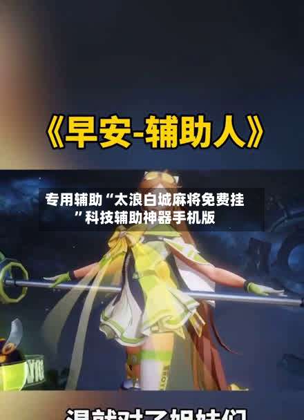 专用辅助“太浪白城麻将免费挂”科技辅助神器手机版-第1张图片